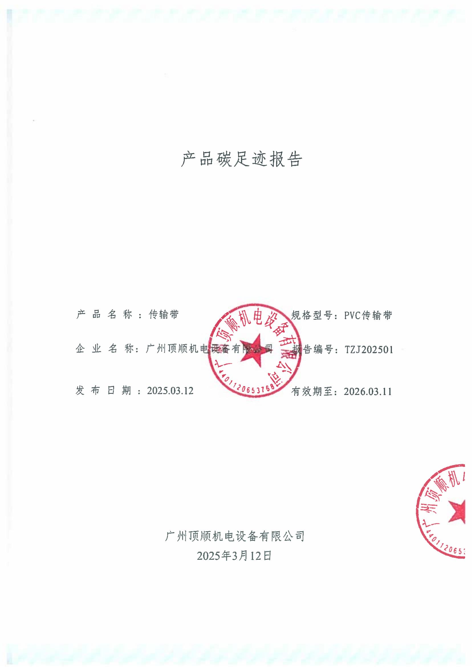 1745917240596798.jpg 产品碳足迹报告盖章版_00.jpg