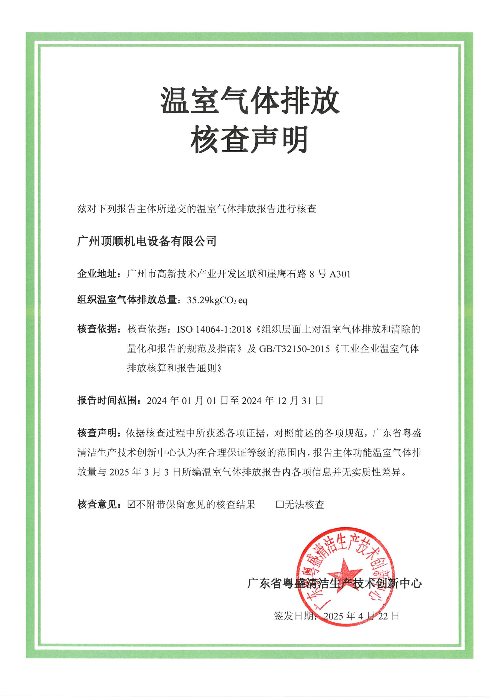 1745918791163476.jpg 顶顺温室气体排放声明证书_00.jpg