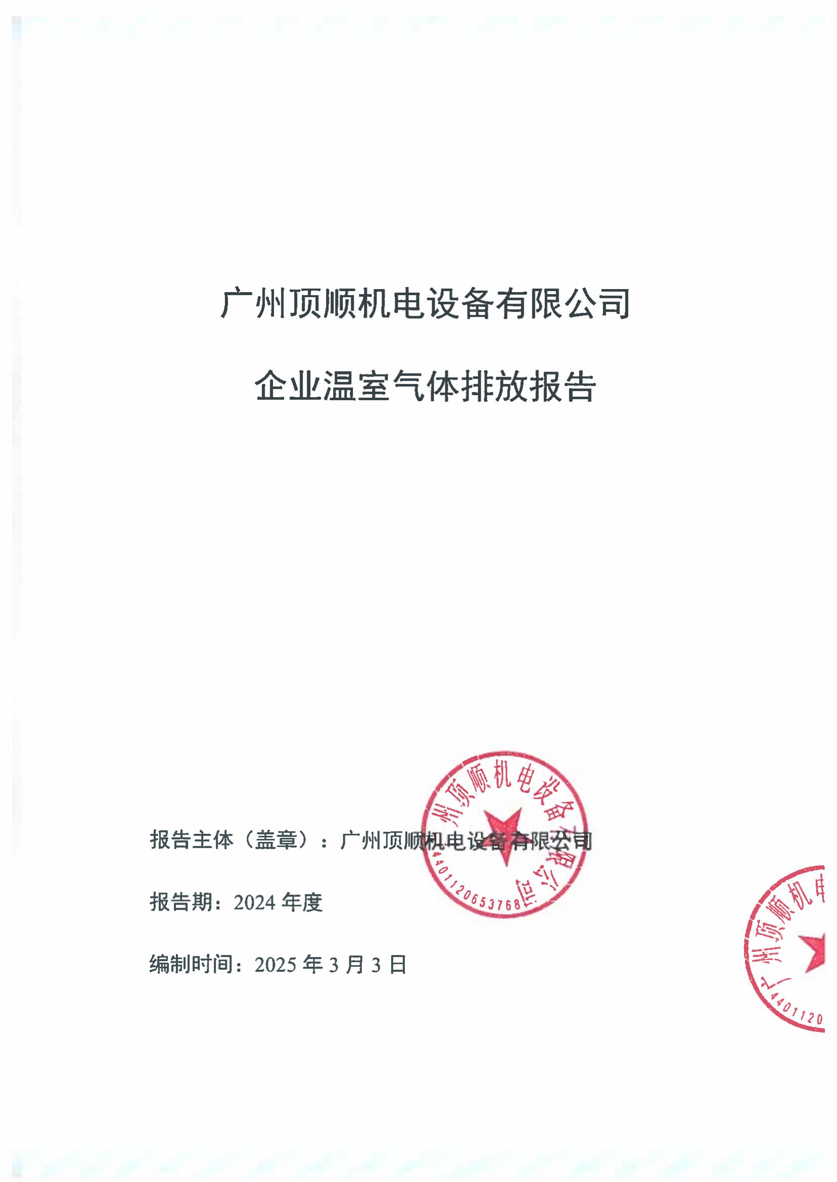 1745918791308676.jpg 温室气体核查报告盖章版_00.jpg