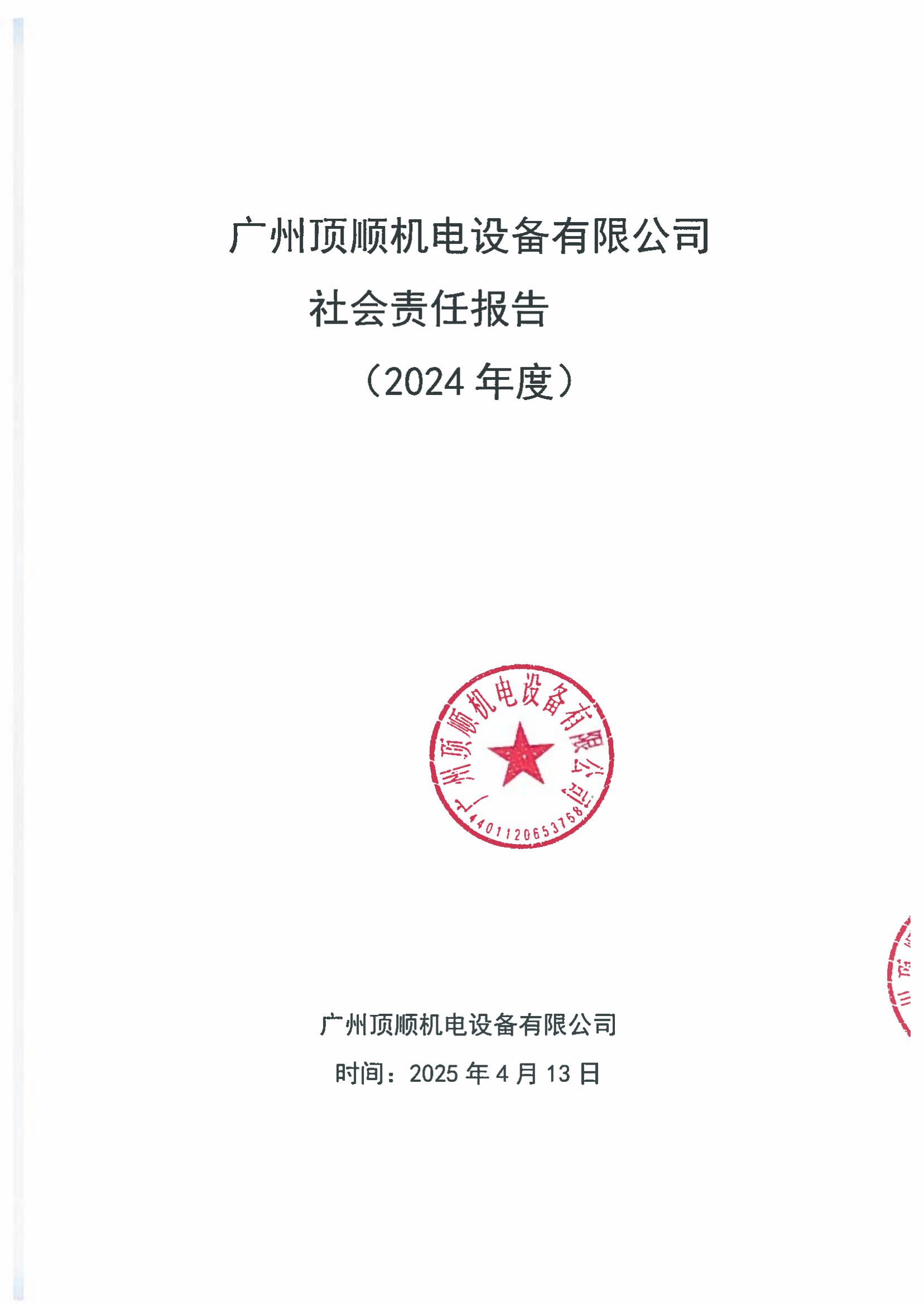 1745919410353752.jpg 社会责任报告盖章_00.jpg